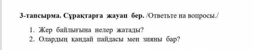 Тапсырма 3. сұрақтарга жауап бер. / ответьте на вопросы. 1. жердің байлығына не жатады? 2. олардың п