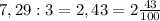 7,29:3 = 2,43 = 2 \frac{43}{100}