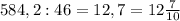 584,2:46 = 12,7 = 12 \frac{7}{10}