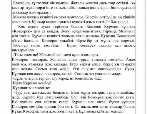 . Перифраз түрінде берілген сұрақ арқылы қажетті ақпаратты анықтаңдар. 1. Көк күшік қалай ауыл тұрғы