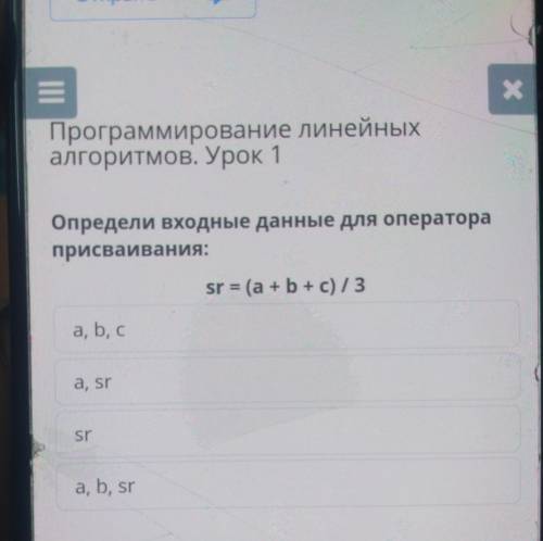 Программирование линейных алгоритмов. Урок 1Определи входные данные для оператораприсваивания:sr = (