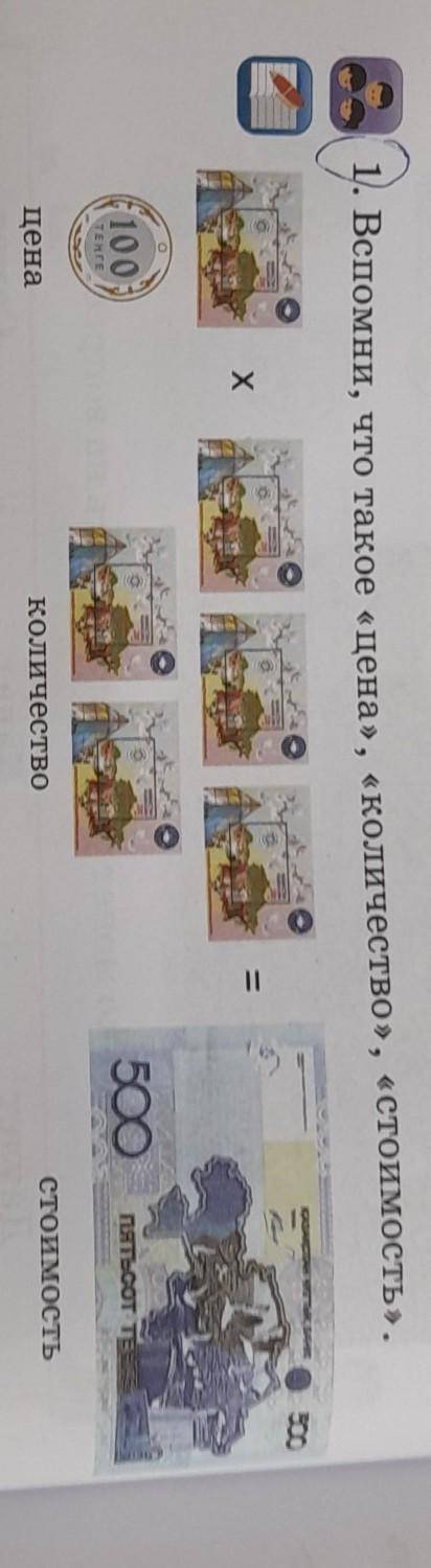 1. Вспомни, что такое «цена», «количество», «стоимость», бg.Х100;500 тоотКоличествостоимость​
