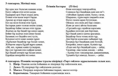 казахский 4-тапсырма. Өлеңнің мазмұны туралы пікіріңді «Төрт сөйлем» құрылымына салып жаз. 1. Пікір.