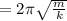 = 2\pi \sqrt\frac{m}{k} }