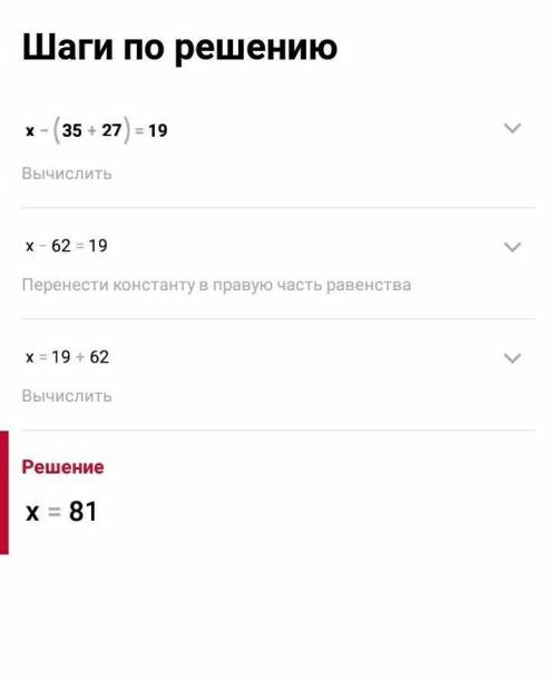 решить уранение x-(35+27)=19