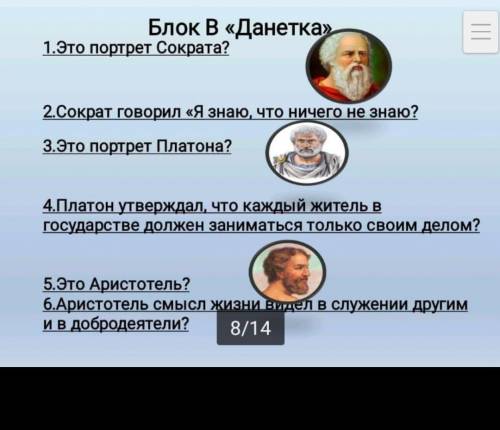 1.Это портрет Сократа? 2.Сократ говорил «Я знаю, что ничего не знаю? 3.Это портрет Платона? 4. Плато