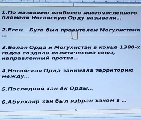 O 1.По названию наиболее многочисленного племени Ногайскую Орду называли...o 2.Есен - Буга был прави