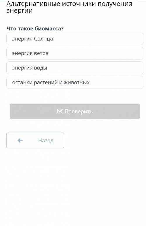Альтернативные источники получения энергии Что такое биомасса?энергия Солнцаэнергия ветраэнергия вод