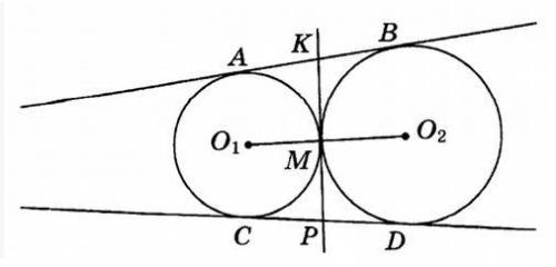 за качественный ответ на вопрос, с разъяснением. Две окружности касаются внешним образом в точке М.