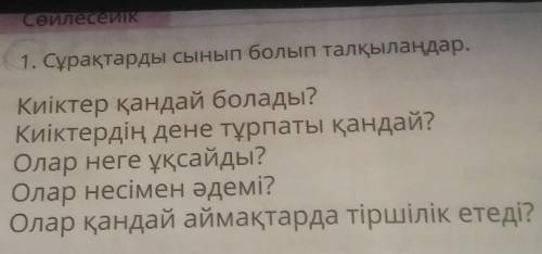 Сөйлесейік 1. Сұрақтарды сынып болып талқылаңдар.Киіктер қандай болады?Киіктердің дене тұрпаты қанда