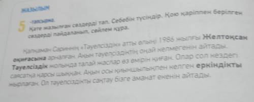 Қате жазылған сөздерді тап. Себебін түсіндір. Қою қаріппен берілген сөздерді пайдаланып, сөйлем құра