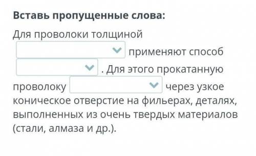 пропущенные слова для проволоки толщиной применяет для этого прокатную проволоку через узкое . ответ