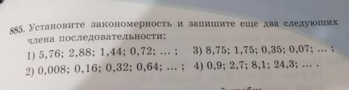 885. Установите закономерность и запишите еще два следующих члена последовательности: