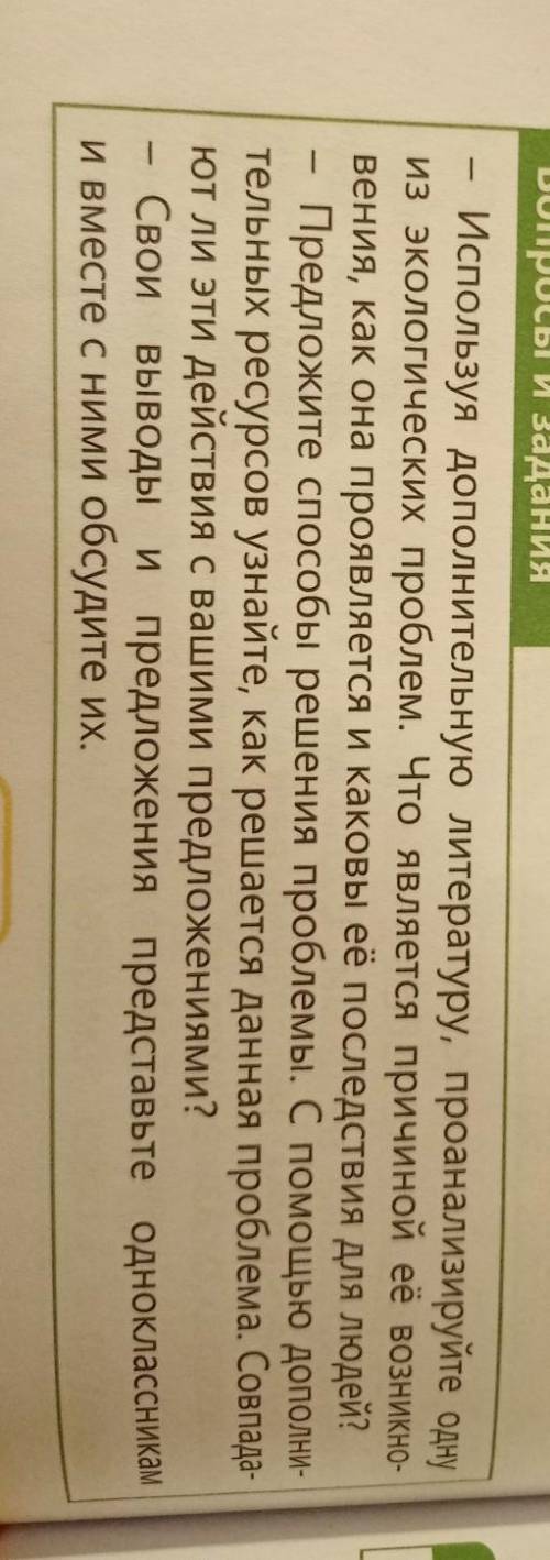 Вопросы и задания Используя дополнительную литературу, проанализируйте однуиз экологических проблем.