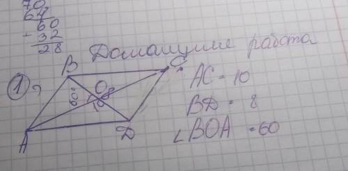 Данные:АС=10 ВD=8 углВОА=60Найти АВ сторону найти сторону АВ​