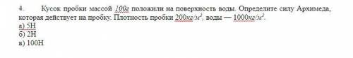 с одной задачей. Кусок пробки массой 100г положили на поверхность воды. Определите силу Архимеда, ко