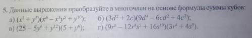 нужно — 5. Данные выражения преобразуйте в многочлен на основе формулы суммы кубков: