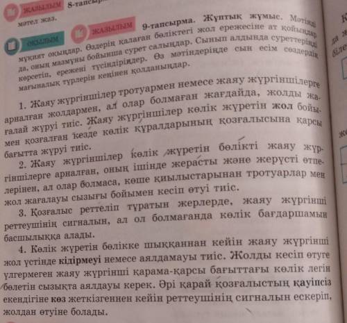 Оқылым ЖАЗЫЛЫМ9-тапсырма. Жұптық жұмыс. Мәтіндімұқият оқыңдар. Өздерің қалаған бөліктегі жол ережесі