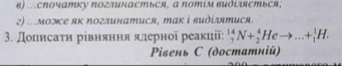 Я тупе, до ть будь ласка дописати рівняння ядерної реакції