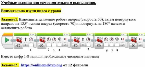 Задание1. Выполнить движение робота вперед (скорость 50), затем повернуться направо на 135° , снова