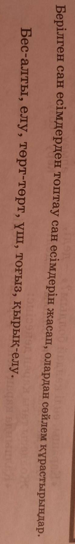 Қазақ тілі 5 сынып 103 бет 3 тапсырма көмектесініз дерш