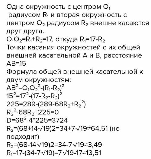 Два круга, расстояние между центрами которых равна 17 см, имеют внешний ощупь. Найдите радиусы этих