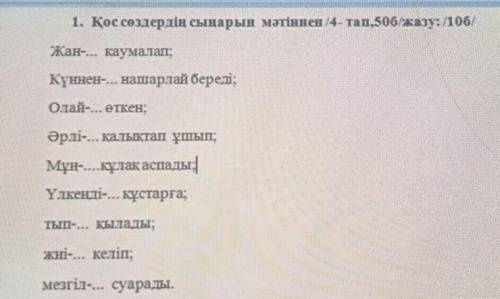 Вставить пропущенные слово из учебника каз.языка 7 классастр 50 упр 4(текст) (?・・)σ​