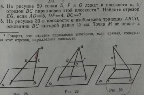 Задача 54. На рисунке 29 точки E, F и G лежат в плоскости о, а отрезок ВС параллелен этой плоскости