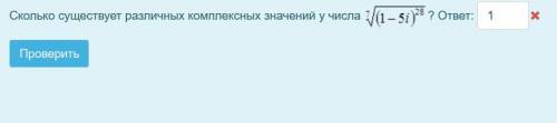 Сколько существует различных комплексных значений у числа