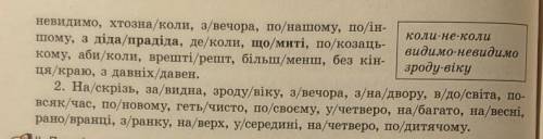 277 Спишіть прислівники, знімаючи риску. Поясніть написання. 1. Високо/превисоко, від/учора, часто/г