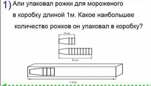 плз! за ответ! Али упаковал рожки для мороженого длиной 1 метр. Какое наибольшее количество рожков о