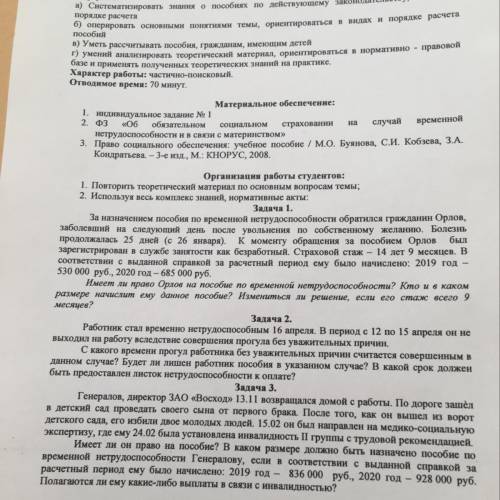 Задача 1. За назначением пособия по временной нетрудо обратился гражданин Орлов, заболевший на следу