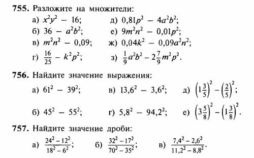 Номера которые надо ответ №755(б,г,е,з) №756(б,г,е) №757 на все ответить!