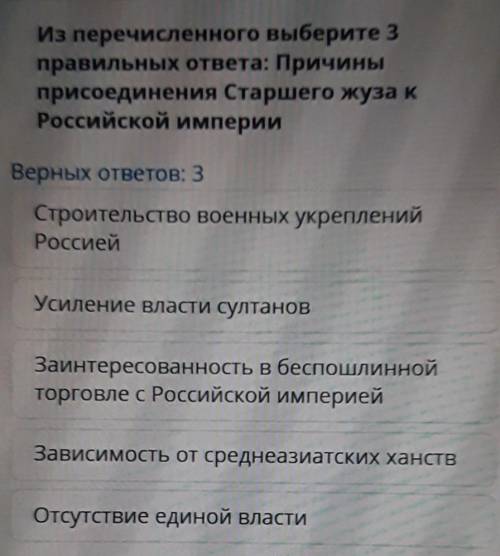 Из перечисленного выберите 3 правильных ответа: Причиныприсоединения Старшего жуза кРоссийской импер