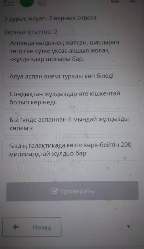 Schools 2 дұрыс жауап. 2 верных ответаВерных ответов: 2Аспанда көлденең жатқан, шашыраптөгілген сүтк