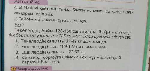 Мәтінді қайталап тында.болжау мағынасында қолданылған сандарды теріп жаз