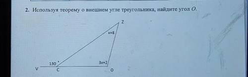 2. Используя теорему о внешнем угле треугольника, найдите угол 0. 2x+81303х+2уС