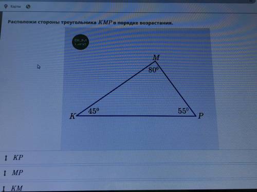 Расположи стороны треугольника КМР в порядке возрастания. BILIM Land M 800N 450 550 K P І КР 1 MP 1