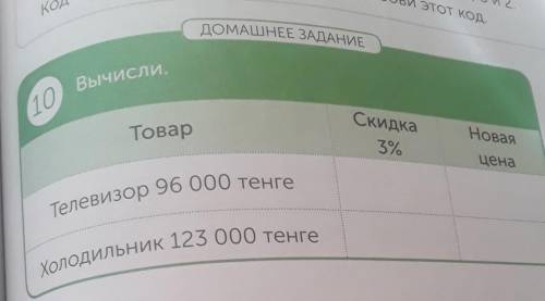 10 Вычисли. КодДОМАШНЕЕ ЗАДАНИЕНоваяТоварСкидка3%ЦенаТелевизор 96 000 тенгеХолодильник 123 000 тенге