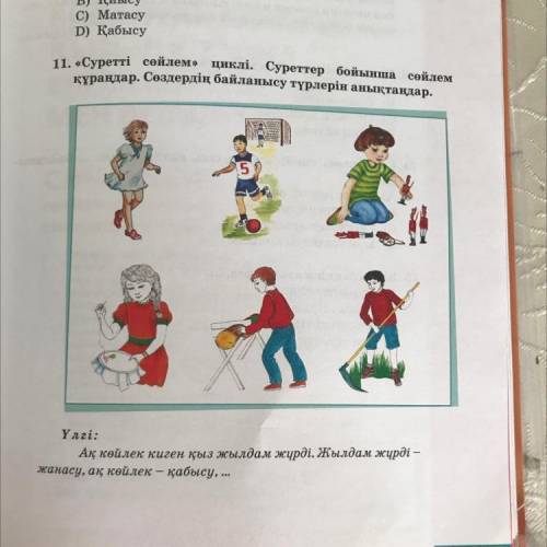 11. «Суретті сөйлем» циклі. Суреттер бойынша сөйлем құраңдар. Сөздердің байланысу түрлерін анықтаңда