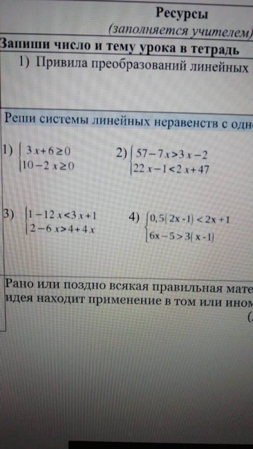 Реши системы линейных неравенств с одной переменной: