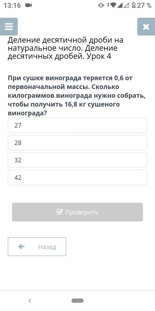 ПОМАГИТЕ В О.М При сушке винограда теряется 0,6 от первоначальной массы. Сколько килограммов виногра