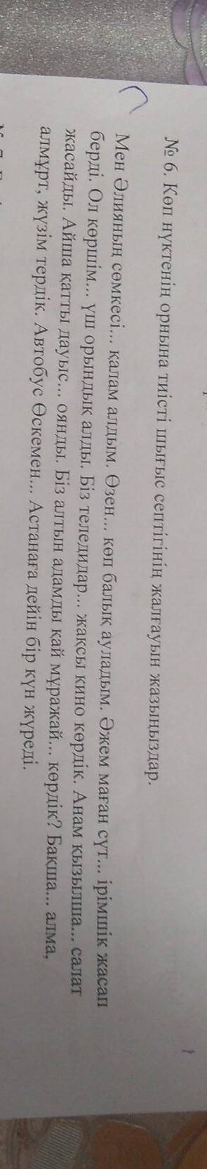 No 6. Көп нүктенің орнына тиісті шығыс септігінің жалғауын жазыныздар. Мен Әлияның сөмкесі... қалам