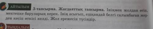 3-тапсырма. Жағдаяттық тапсырма. Ініңмен жолдан өтіп, мектепке баруларың керек. Інің асығып, ешқанда