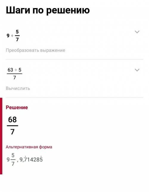 Вычисли: 9+5/7 ( /-это дробная черта)