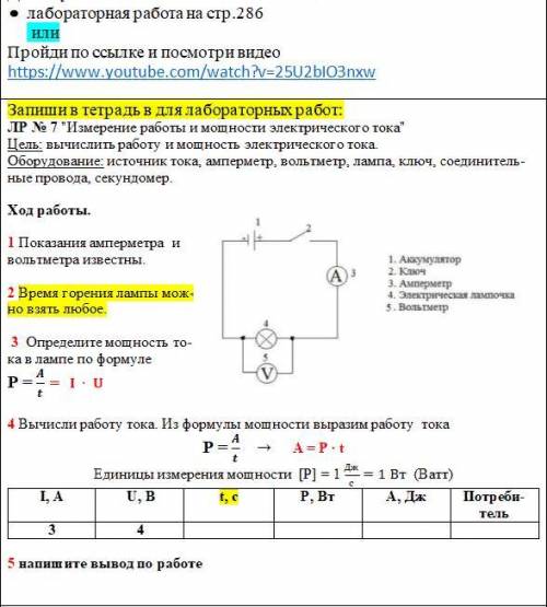 8 класс,это лаб.работа надо! лучше смотрите на фото Цель: вычислить работу и мощность электрическог