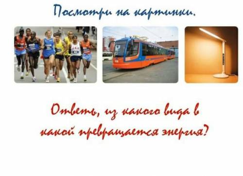 Посмотри на картинки Отметь Из какого вида В какой превращается энергия​