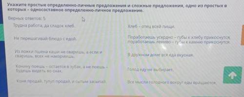 Укажите простые определенно-личные предложения и сложные предложения, одно из простых в которых – од