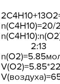 Бутан об'ємом 20 л масою доміiшок 0,2 повністю спали- ли (н.у.). Сбчисліть об' єм повітря, який витр