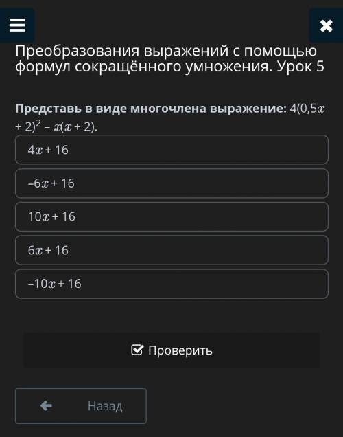 Преобразования выражений с формул сокращённого умножения. Урок 5 Представь в виде многочлена выражен